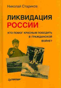 Книга Николай Стариков ЛИКВИДАЦИЯ РОССИИ 29-29 Баград.рф